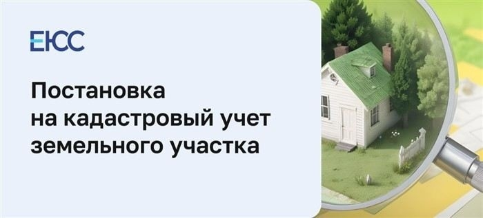 Где и как подать заявление на постановку земельного участка на кадастровый учет