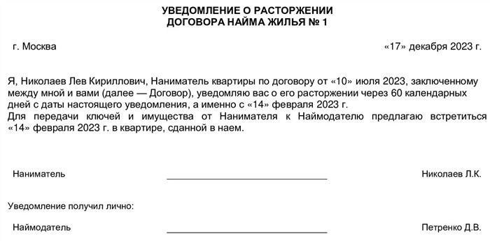 Как составить уведомление о расторжении соглашения