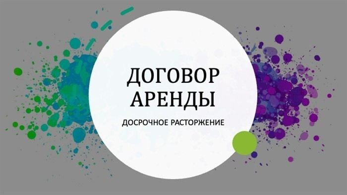 Основания для расторжения договора аренды через суд