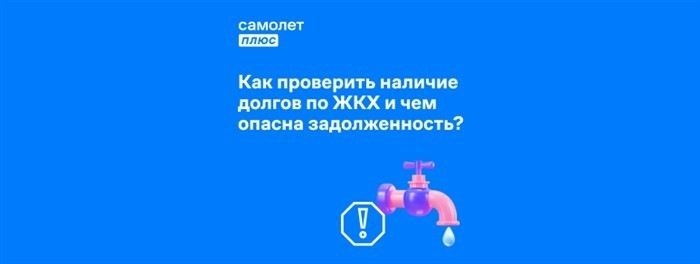 Когда возникает долг по ЖКХ и как избежать его появления