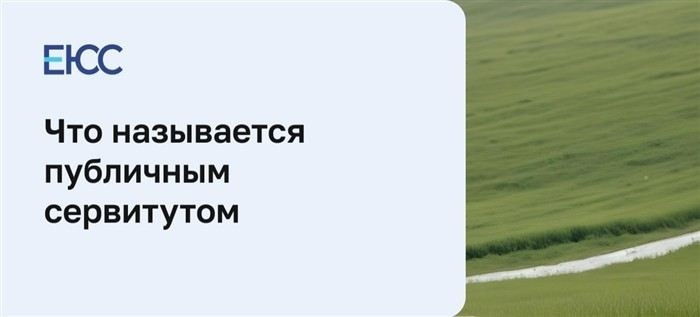 Основания для установления прав на использование чужого участка