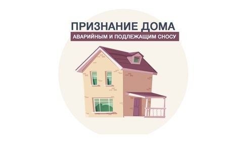 Как подать заявление о признании жилого помещения непригодным для проживания