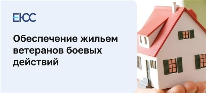 Условия получения жилья ветеранами боевых действий и их семьями