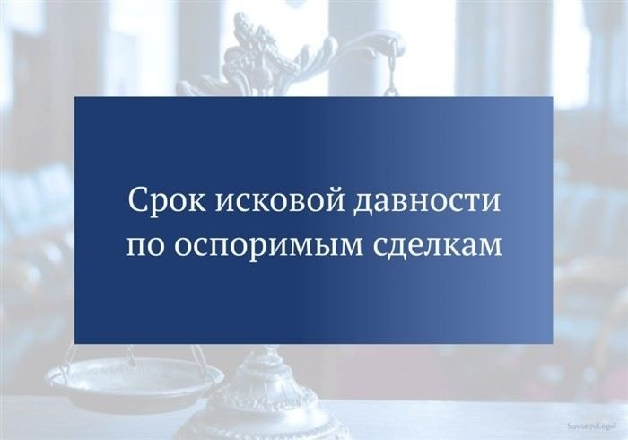Роль судебной практики в определении сроков исковой давности по недействительным сделкам