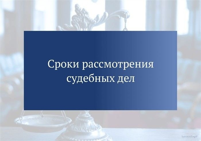 Что делать при нарушении сроков рассмотрения дела?