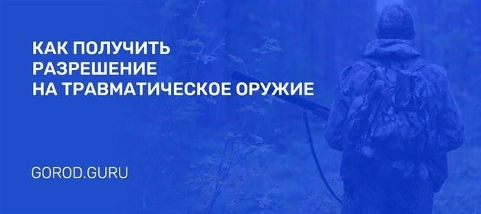 Как получить разрешение на травматическое оружие в Екатеринбурге в 2025 году
