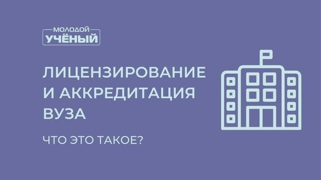 Что такое лицензирование и аккредитация университета в 1977 году