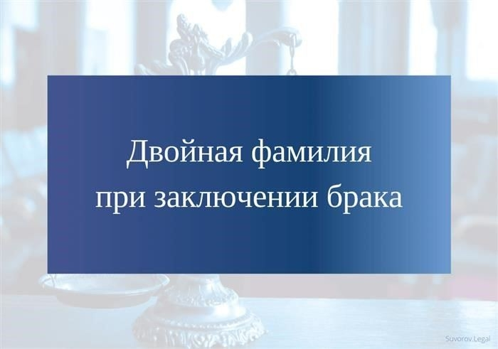 Можно ли оставить девичью фамилию после замужества? Юридические возможности
