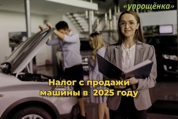 Декларация при продаже автомобиля: Нужно ли подавать декларацию или нет