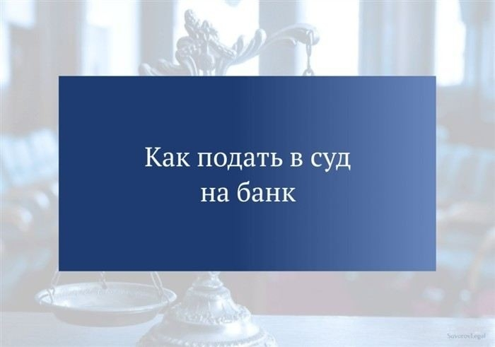 Оформление реквизитов для подачи претензии в банк