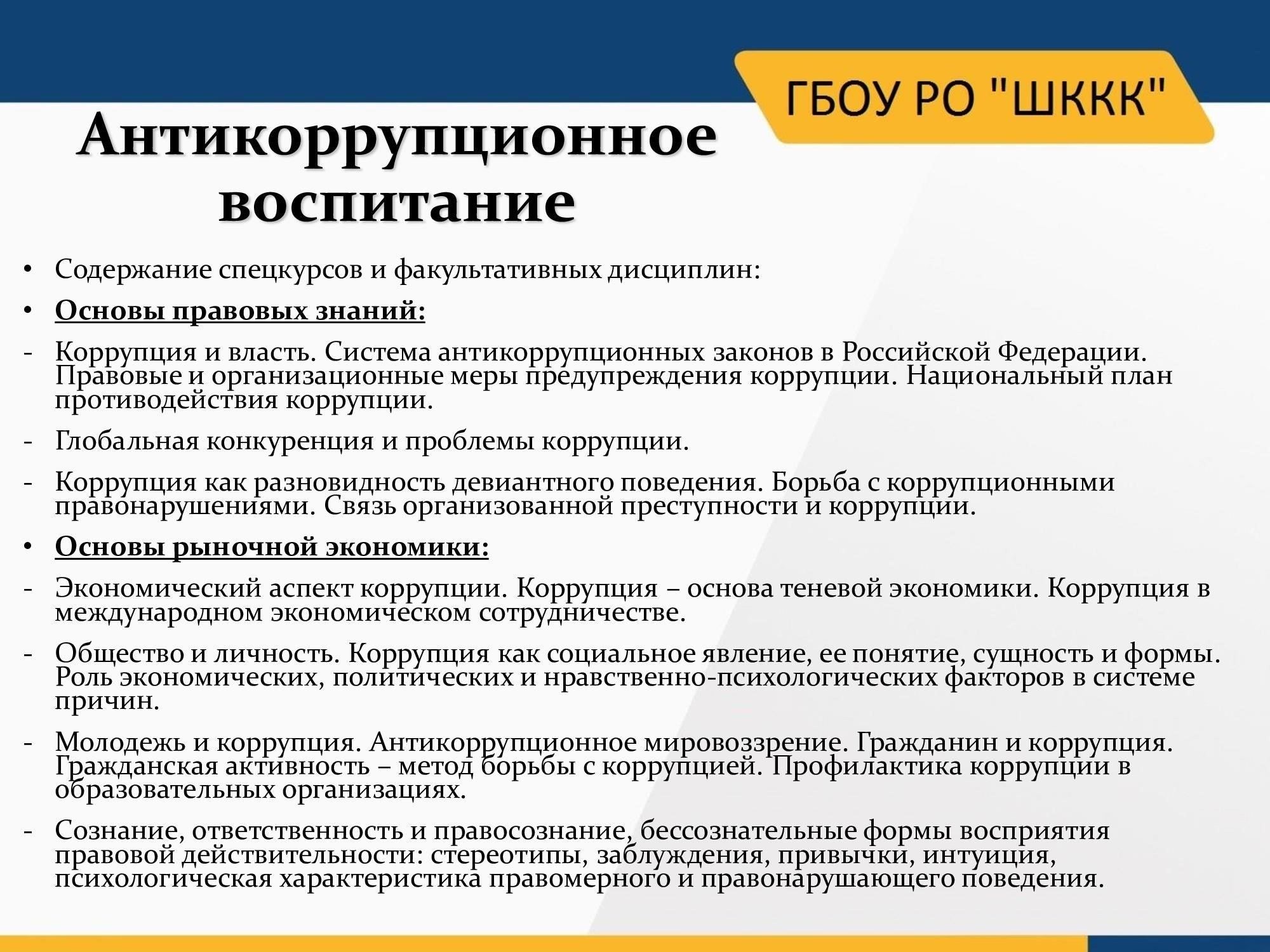 Обеспечение соблюдения антикоррупционных положений: Правовые последствия