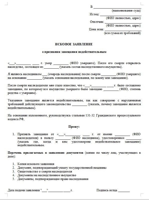 Иск о признании завещания недействительным