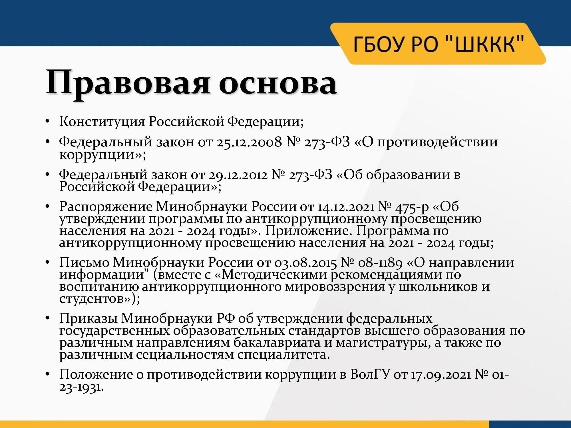 Определение антикоррупционных положений и их правовая основа