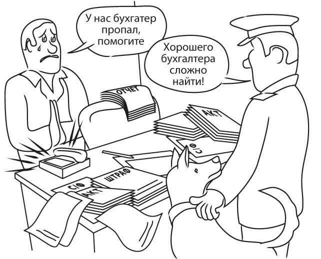 Бухгалтер оказался некомпетентным или недобросовестным
