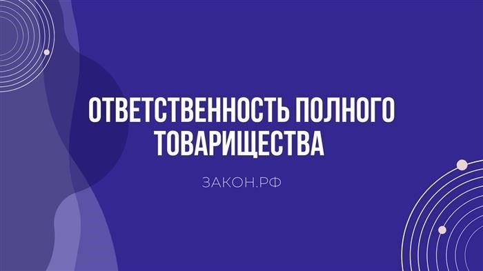 Ответственность участников полного товарищества