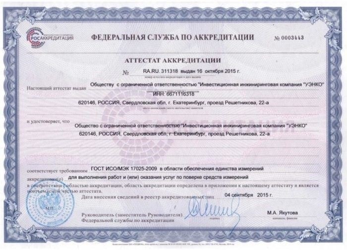 Аккредитация для калибровки счетчиков