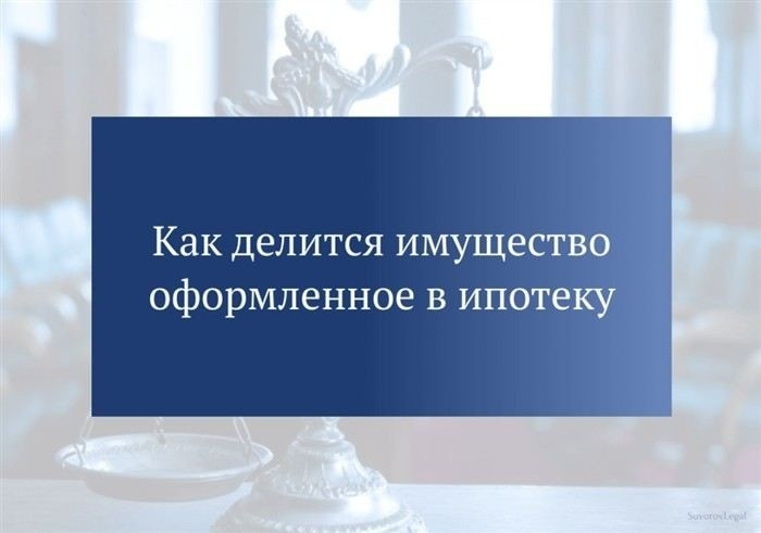 Что нужно знать о возможных способах передачи долга по ипотечному кредиту другому супругу?