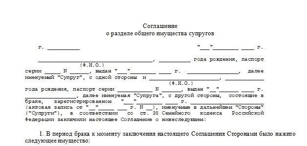 Требования к составлению соглашения о разделе имущества