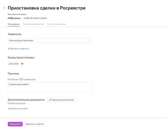 Как приостановить регистрацию сделки и что для этого нужно?