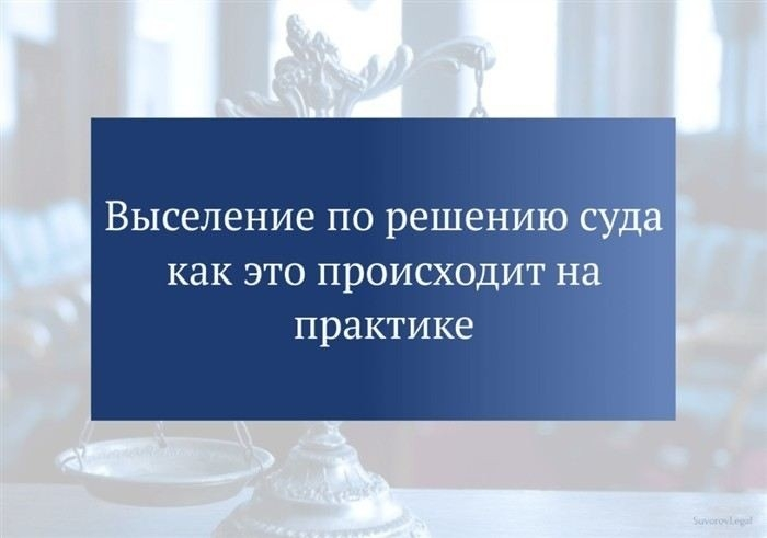 Порядок добровольного исполнения решения суда о выселении