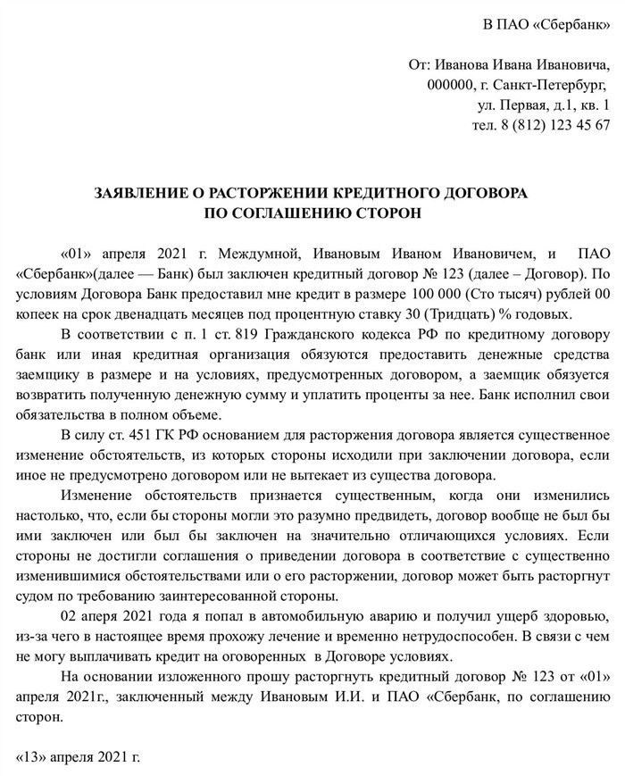 Энциклопедия решений: расторжение соглашения с банком в октябре 2025 года