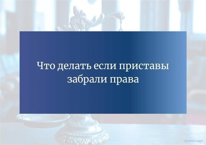 Как обжаловать действия судебного пристава по изъятию водительского удостоверения?