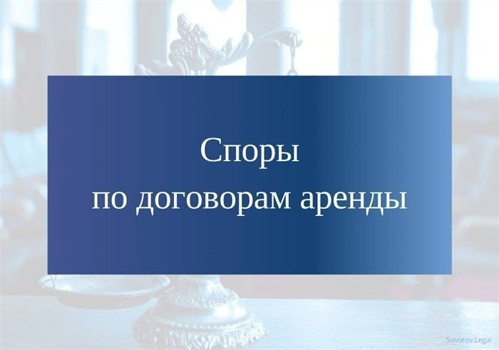 Споры по договорам аренды: основные причины и пути решения
