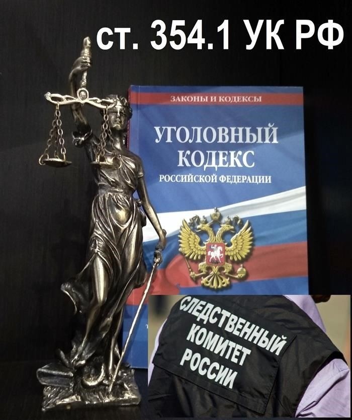 Статья 354.1. Реабилитация национал-социализма
