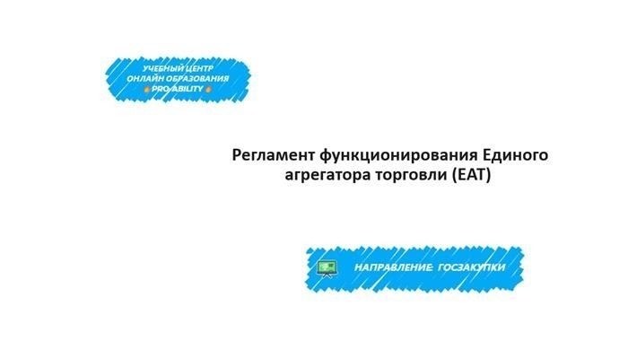 Регулирование работы торгового агрегатора EAT
