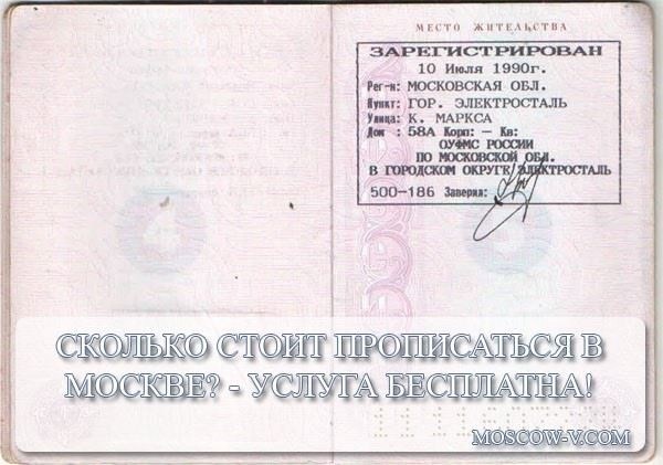 Стоимость прописки в Москве от. , стоимость выписки из квартиры через суд от 50000