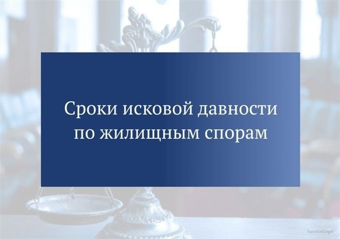 Общий срок исковой давности по жилищным спорам