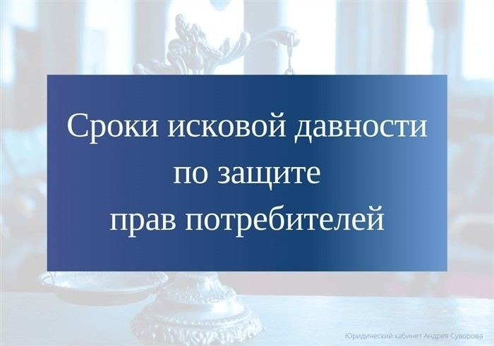 Определение срока исковой давности для защиты прав потребителей
