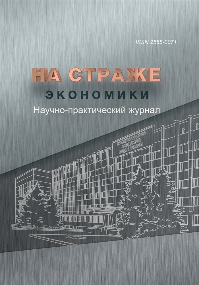 Юридическая наука и практика Журнал Нижегородской академии МВД России