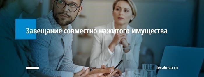 Совместное завещание супругов