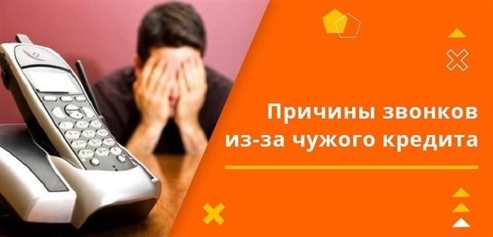 Почему звонки поступают именно вам?